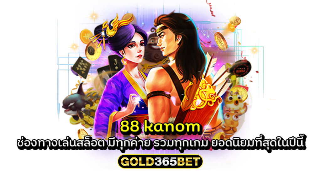 88 kanom ช่องทางเล่นสล็อต มีทุกค่าย รวมทุกเกม ยอดนิยมที่สุดในปีนี้