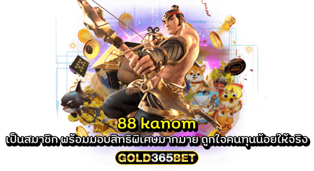 88 kanom เป็นสมาชิก พร้อมมอบสิทธิพิเศษมากมาย ถูกใจคนทุนน้อยให้จริง