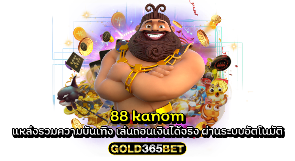 88 kanom แหล่งรวมความบันเทิง เล่นแล้ว ถอนเงินได้จริง ผ่านระบบอัตโนมัติ