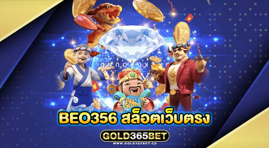 beo356 สล็อตเว็บตรง