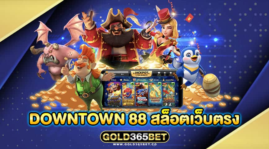 downtown 88 สล็อตเว็บตรง