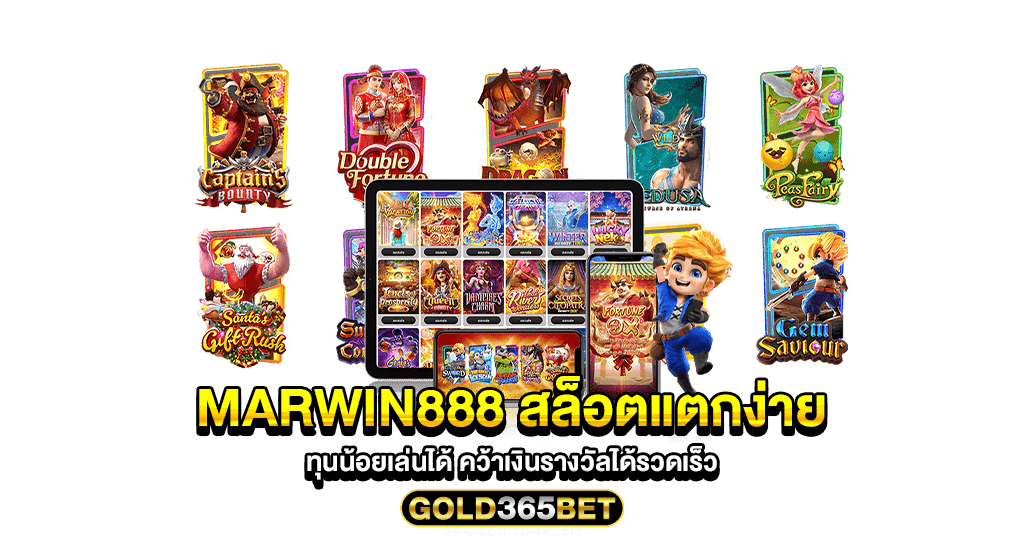 marwin888 สล็อตแตกง่าย ทุนน้อยเล่นได้ คว้าเงินรางวัลได้รวดเร็ว