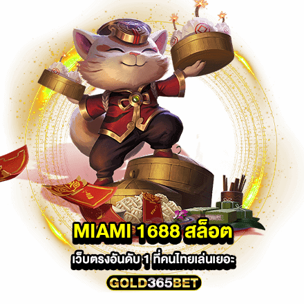 miami 1688 สล็อต เว็บตรงอันดับ 1 ที่คนไทยเล่นเยอะ