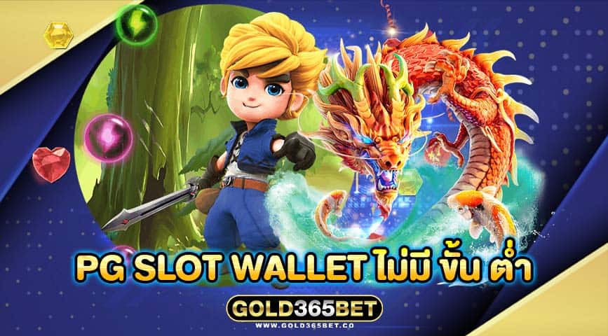 pg slot wallet ไม่มี ขั้น ต่ำ