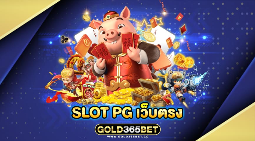 slot pg เว็บตรง