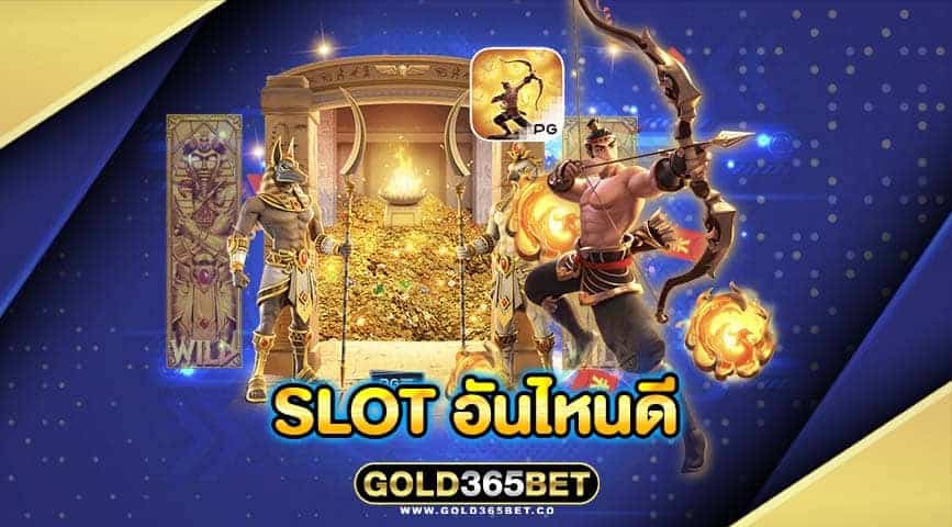 slot อันไหนดี