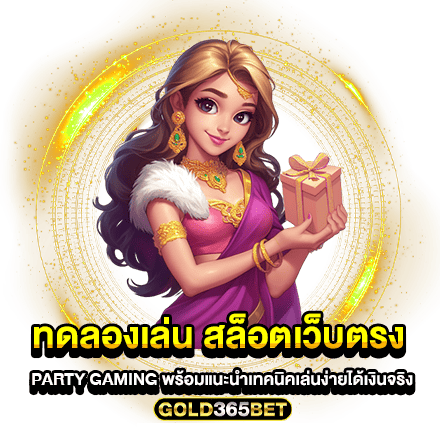 ทดลองเล่น สล็อตเว็บตรง PARTY GAMING พร้อมแนะนำเทคนิคเล่นง่ายได้เงินจริง