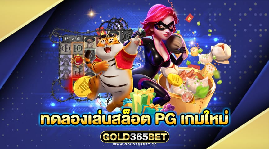 ทดลองเล่นสล็อต pg เกมใหม่