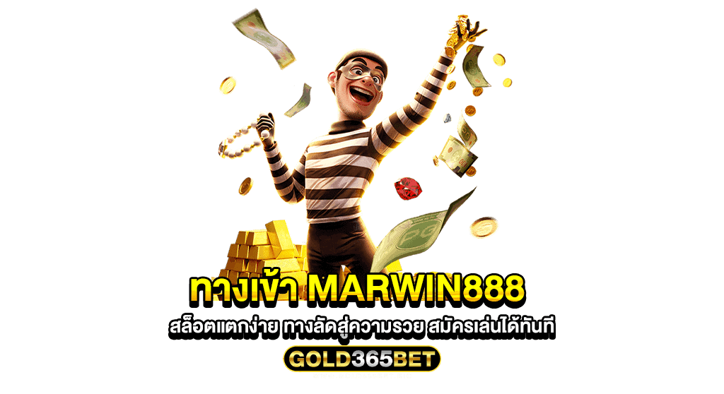 ทางเข้า marwin888 สล็อตแตกง่าย ทางลัดสู่ความรวย สมัครเล่นได้ทันที