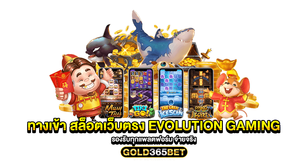 ทางเข้า สล็อตเว็บตรง evolution gaming รองรับทุกแพลตฟอร์ม จ่ายจริง