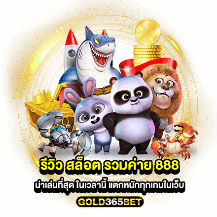 รีวิว สล็อต รวมค่าย 888 น่าเล่นที่สุด ในเวลานี้ แตกหนักทุกเกมในเว็บ