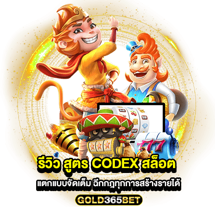 รีวิว สูตร codex สล็อต แตกแบบจัดเต็ม ฉีกกฎทุกการสร้างรายได้