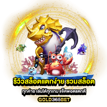 รีวิวสล็อตแตกง่าย รวมสล็อตทุกค่าย เล่นได้ทุกเกม แจ็คพอตแตกดี