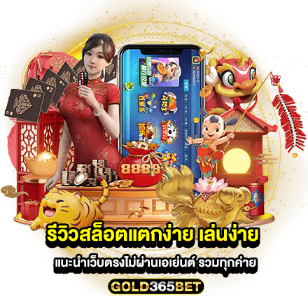 รีวิวสล็อตแตกง่าย เล่นง่าย แนะนำเว็บตรงไม่ผ่านเอเย่นต์ รวมทุกค่าย