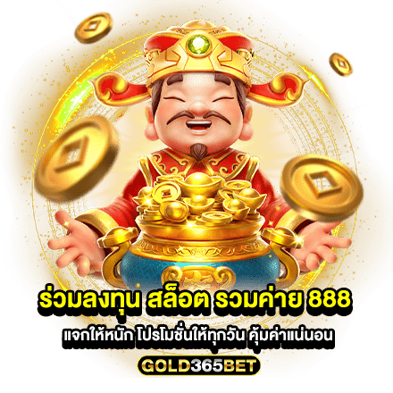 ร่วมลงทุน สล็อต รวมค่าย 888 แจกให้หนัก โปรโมชั่นให้ทุกวัน คุ้มค่าแน่นอน