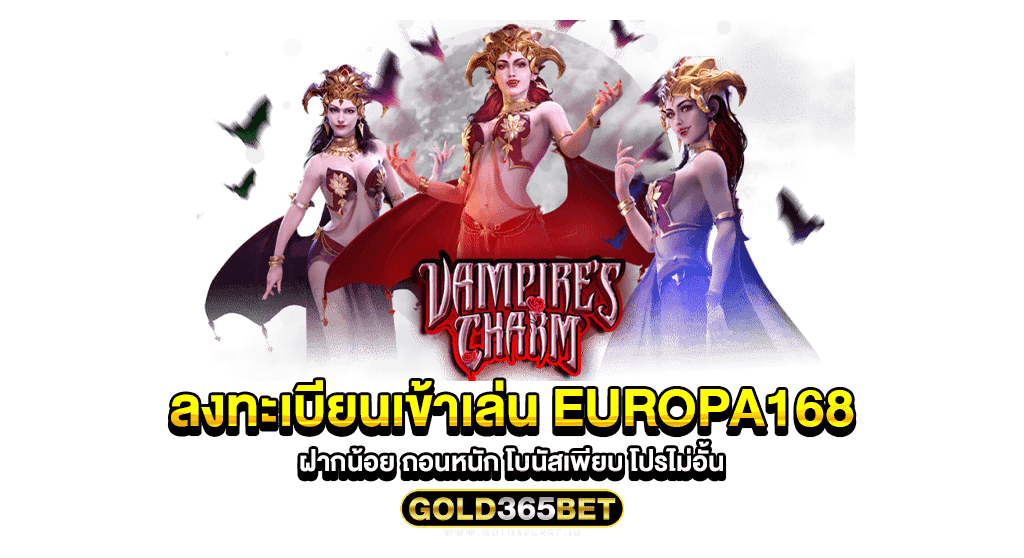 ลงทะเบียนเข้าเล่น europa168 ฝากน้อย ถอนหนัก โบนัสเพียบ โปรไม่อั้น