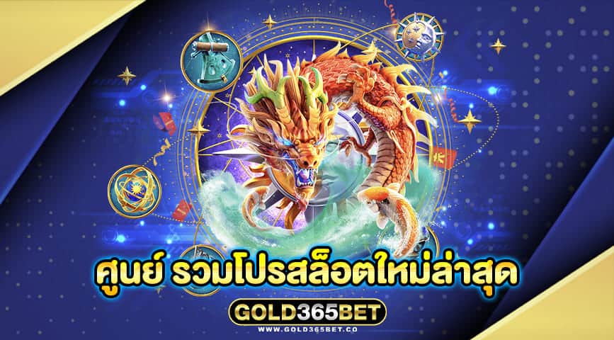 ศูนย์ รวมโปรสล็อตใหม่ล่าสุด