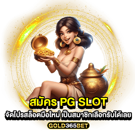 สมัคร pg slot จัดโปรสล็อตมือใหม่ เป็นสมาชิกเลือกรับได้เลย