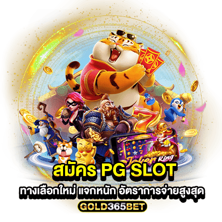 สมัคร pg slot ทางเลือกใหม่ แจกหนัก อัตราการจ่ายสูงสุด