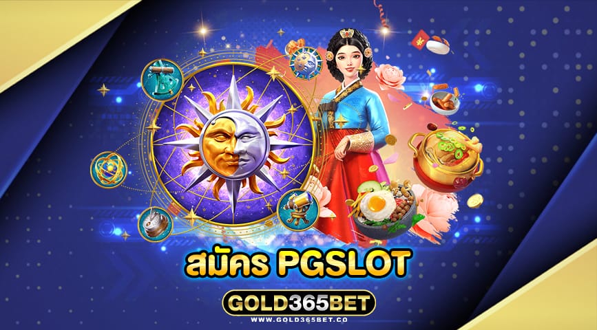 สมัคร pgslot