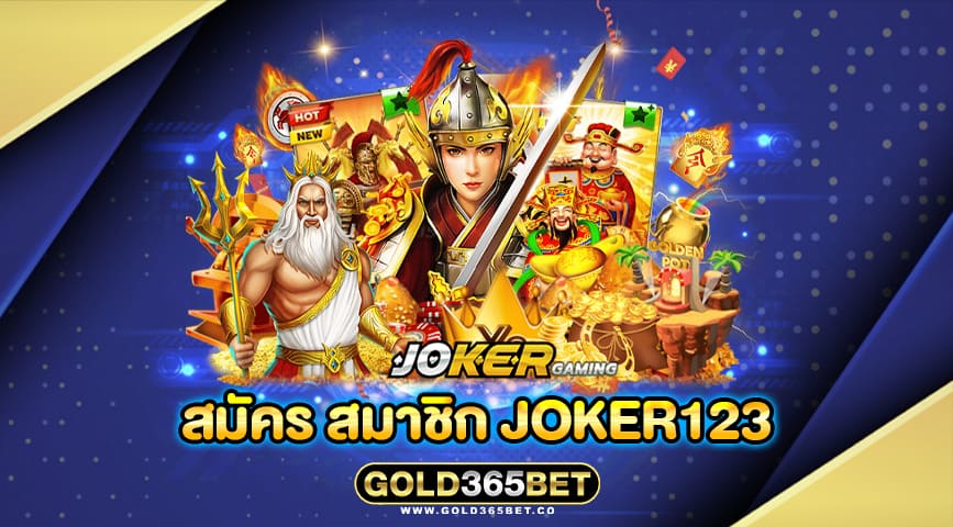 สมัคร สมาชิก joker123