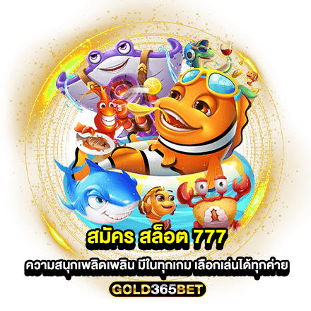 สมัคร สล็อต 777 ความสนุกเพลิดเพลิน มีในทุกเกม เลือกเล่นได้ทุกค่าย