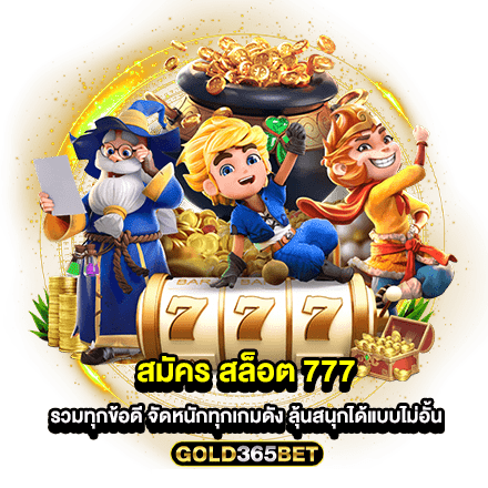 สมัคร สล็อต 777 รวมทุกข้อดี จัดหนักทุกเกมดัง ลุ้นสนุกได้แบบไม่อั้น