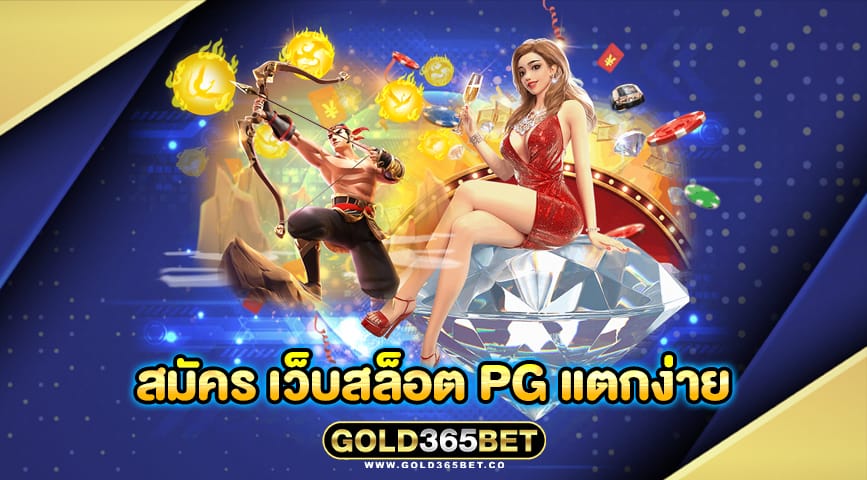 สมัคร เว็บสล็อต pg แตกง่าย