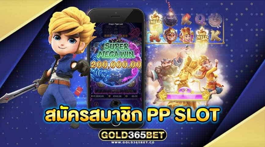 สมัครสมาชิก pp slot