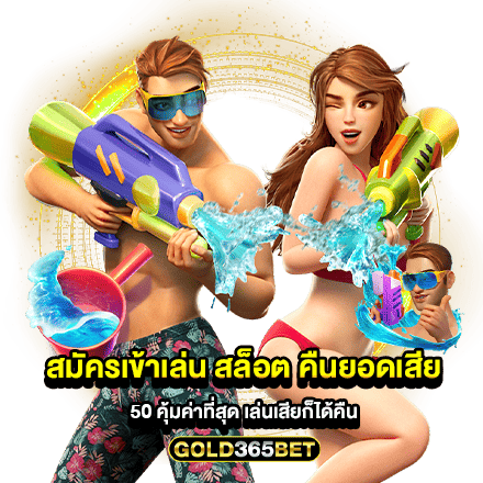 สมัครเข้าเล่น สล็อต คืนยอดเสีย 50 คุ้มค่าที่สุด เล่นเสียก็ได้คืน