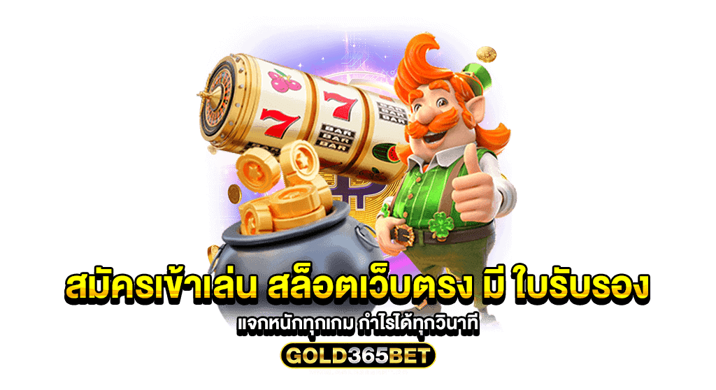 สมัครเข้าเล่น สล็อตเว็บตรง มี ใบรับรอง แจกหนักทุกเกม กำไรได้ทุกวินาที