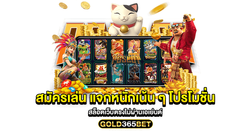 สมัครเล่น แจกหนักเน้น ๆ โปรโมชั่น สล็อตเว็บตรงไม่ผ่านเอเย่นต์