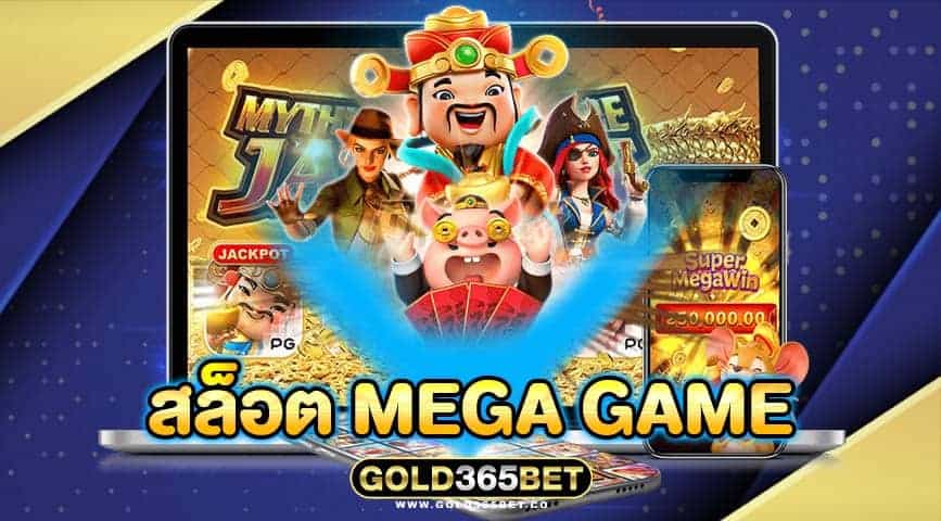 สล็อต mega game