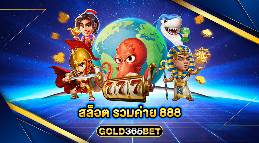 สล็อต รวมค่าย 888