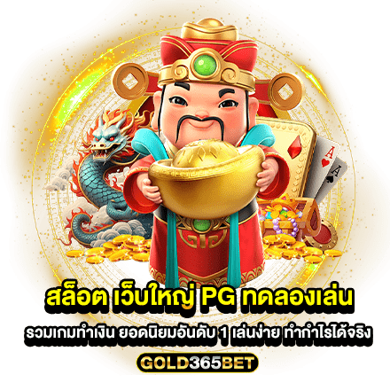 สล็อต เว็บใหญ่ pg ทดลองเล่น รวมเกมทำเงิน ยอดนิยมอันดับ 1 เล่นง่าย ทำกำไรได้จริง