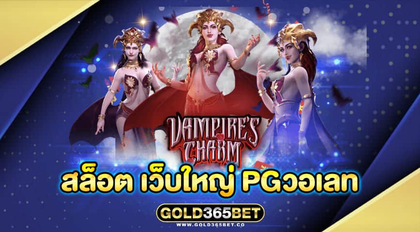 สล็อต เว็บใหญ่ pgวอเลท