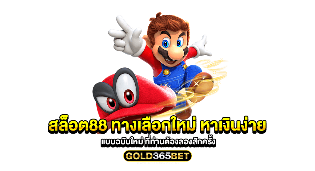 สล็อต88 ทางเลือกใหม่ หาเงินง่าย แบบฉบับใหม่ ที่ท่านต้องลองสักครั้ง