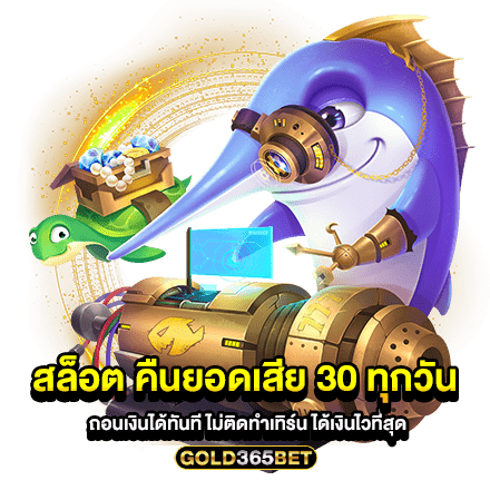 สล็อตคืนยอดเสีย 30 ทุกวัน ถอนเงินได้ทันที ไม่ติดทำเทิร์น ได้เงินไวที่สุด