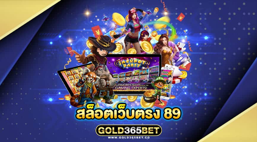 สล็อตเว็บตรง 89