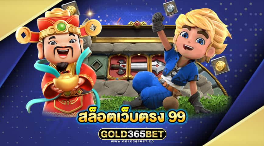 สล็อตเว็บตรง 99