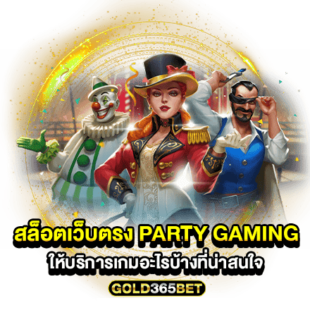 สล็อตเว็บตรง PARTY GAMING ให้บริการเกมอะไรบ้างที่น่าสนใจ