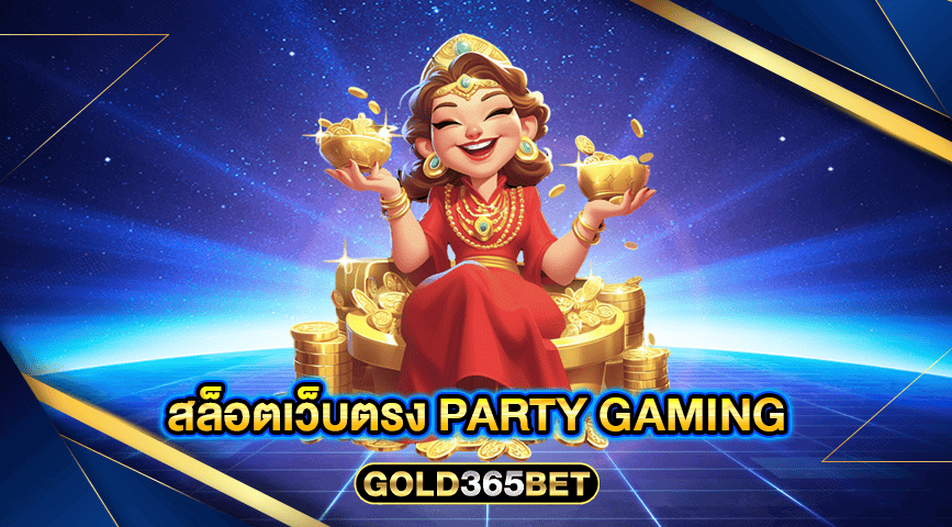 สล็อตเว็บตรง PARTY GAMING