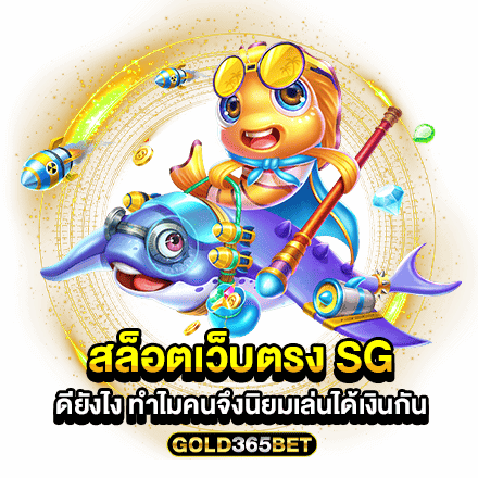 สล็อตเว็บตรง SG ดียังไง ทำไมคนจึงนิยมเล่นได้เงินกัน