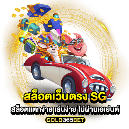 สล็อตเว็บตรง SG สล็อตแตกง่าย เล่นง่าย ไม่ผ่านเอเย่นต์