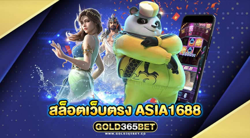 สล็อตเว็บตรง asia1688