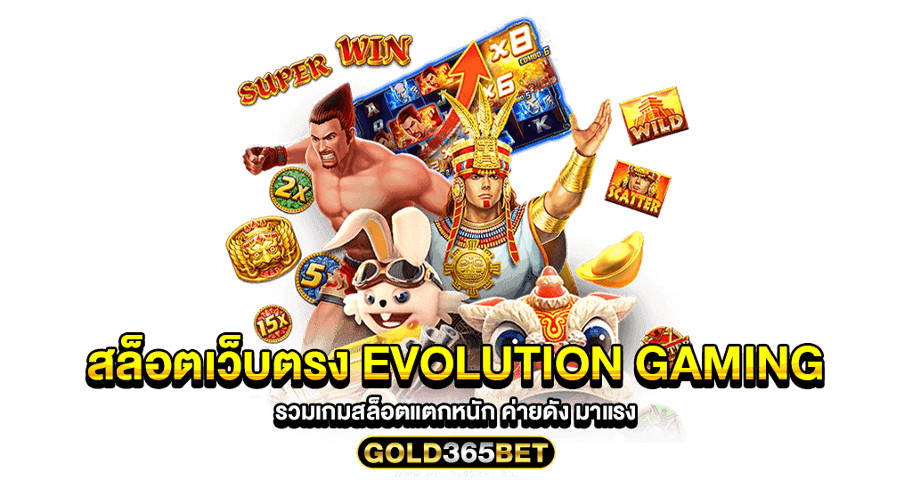 สล็อตเว็บตรง evolution gaming รวมเกมสล็อตแตกหนัก ค่ายดัง มาแรง