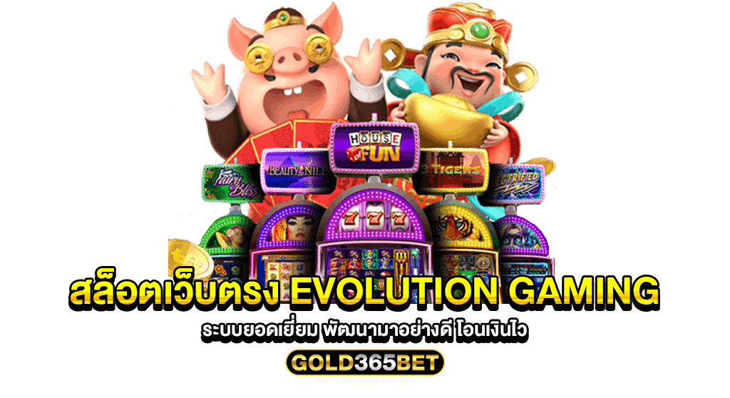 สล็อตเว็บตรง evolution gaming ระบบยอดเยี่ยม พัฒนามาอย่างดี โอนเงินไว