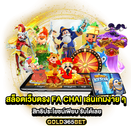 สล็อตเว็บตรง fa chai เล่นเกมง่าย ๆ สิทธิประโยชน์เพียบ รับได้เลย