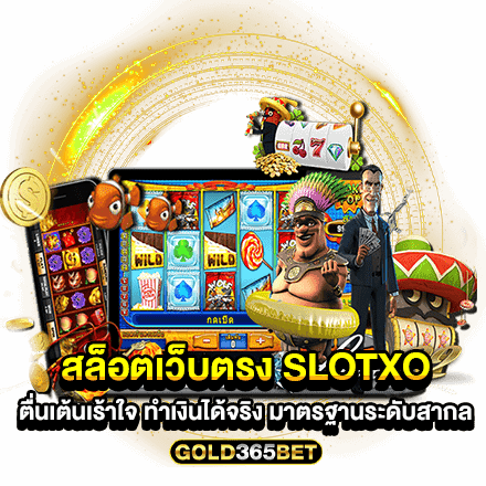 สล็อตเว็บตรง slotxo ตื่นเต้นเร้าใจ ทำเงินได้จริง มาตรฐานระดับสากล