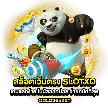 สล็อตเว็บตรง slotxo เกมแตกง่าย โบนัสออกบ่อย จ่ายหนักที่สุด